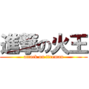 進撃の火王 (attack on fireman)