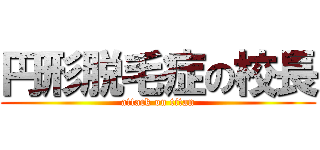 円形脱毛症の校長 (attack on titan)