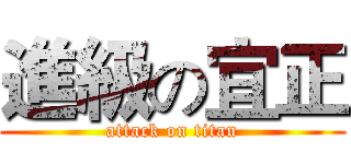 進級の宜正 (attack on titan)