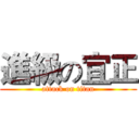 進級の宜正 (attack on titan)