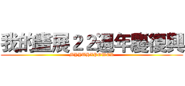 我的畫展２２週年慶復興 (MYYUHXPOWER)