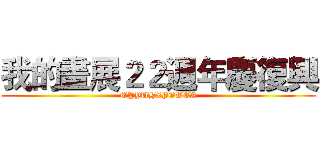 我的畫展２２週年慶復興 (MYYUHXPOWER)