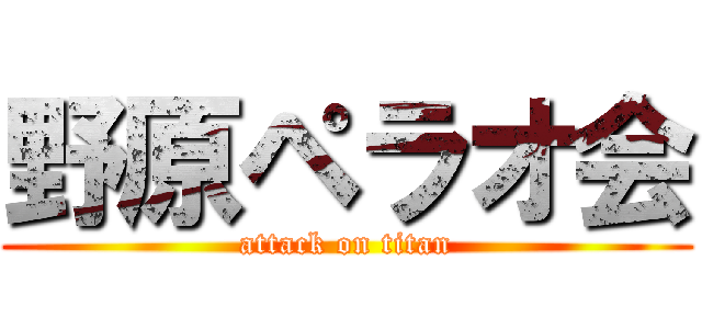 野原ペラオ会 (attack on titan)