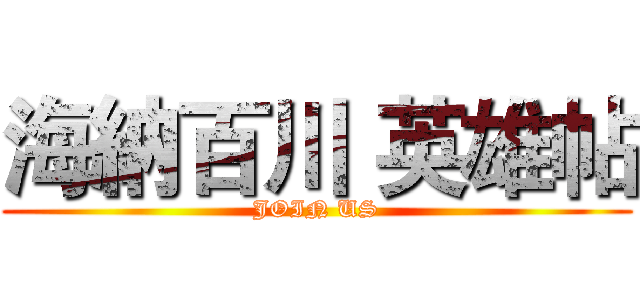 海納百川 英雄帖 (JOIN US)