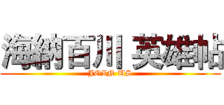海納百川 英雄帖 (JOIN US)