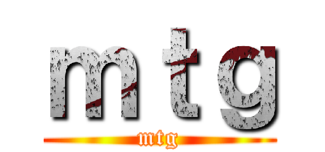ｍｔｇ (mtg)