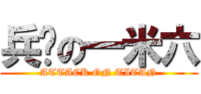 兵长の一米六 (ATTACK ON TITAN)