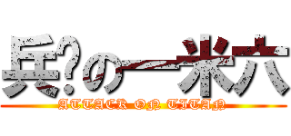 兵长の一米六 (ATTACK ON TITAN)