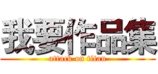 我要作品集 (attack on titan)