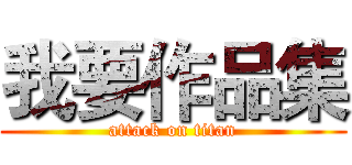 我要作品集 (attack on titan)
