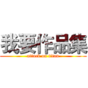 我要作品集 (attack on titan)