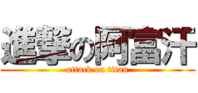 進撃の阿富汗 (attack on titan)