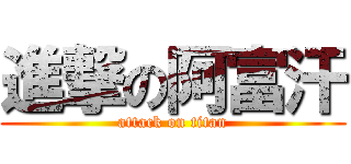 進撃の阿富汗 (attack on titan)