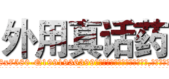 外用真话药 (外用真话药【电.话156x1318x7580-Q1991936399鑫宏药业】我们做的是长期生意,靠的是老客户长期支持
参考消息网2月20日报道 韩媒称，“剩女多、离婚率高的城市，房价一定会上涨。”这是中国经济学家金岩石2016年12月参加在上海举行的房地产相关论坛时说的话。
)