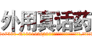 外用真话药 (外用真话药【电.话156x1318x7580-Q1991936399鑫宏药业】我们做的是长期生意,靠的是老客户长期支持
参考消息网2月20日报道 韩媒称，“剩女多、离婚率高的城市，房价一定会上涨。”这是中国经济学家金岩石2016年12月参加在上海举行的房地产相关论坛时说的话。
)