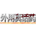 外用真话药 (外用真话药【电.话156x1318x7580-Q1991936399鑫宏药业】我们做的是长期生意,靠的是老客户长期支持
参考消息网2月20日报道 韩媒称，“剩女多、离婚率高的城市，房价一定会上涨。”这是中国经济学家金岩石2016年12月参加在上海举行的房地产相关论坛时说的话。
)
