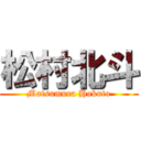 松村北斗 (Matsumura Hokuto)