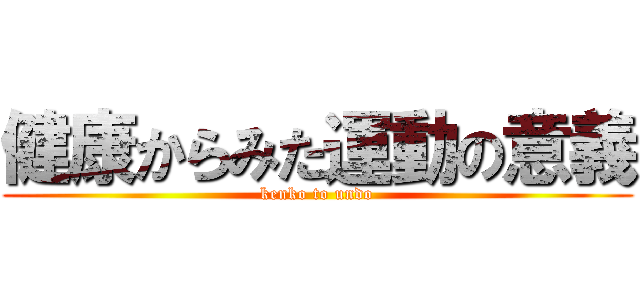 健康からみた運動の意義 (kenko to undo)