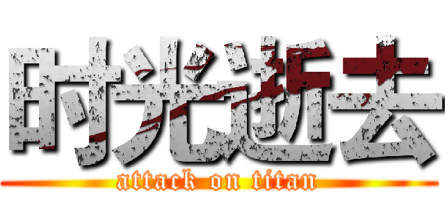 时光逝去 (attack on titan)