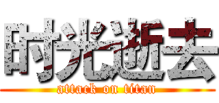 时光逝去 (attack on titan)