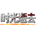 时光逝去 (attack on titan)