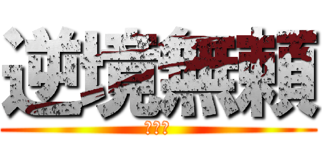 逆境無頼 (カイジ)