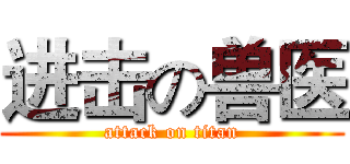 进击の兽医 (attack on titan)