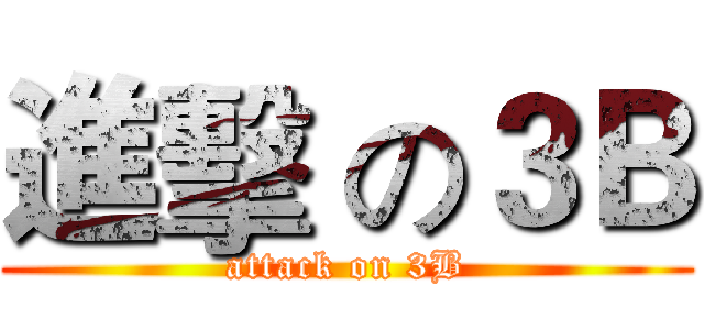 進擊 の３Ｂ (attack on 3B)