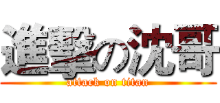 進擊の沈哥 (attack on titan)