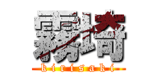 霧埼 (k i r i s a k i)