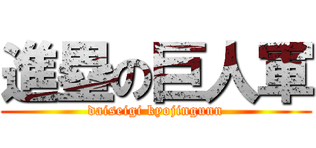 進塁の巨人軍 (daiseigi kyojingunn)