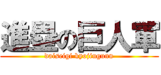 進塁の巨人軍 (daiseigi kyojingunn)