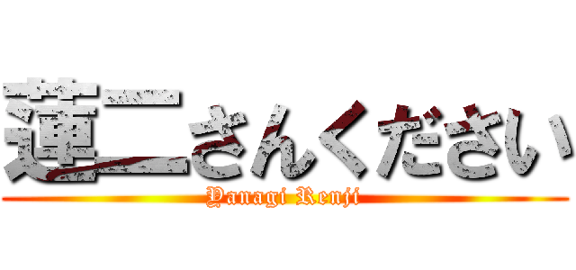 蓮二さんください (Yanagi Renji)