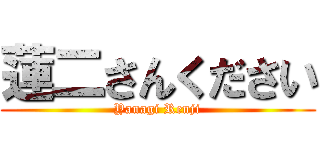 蓮二さんください (Yanagi Renji)