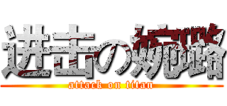 进击の婉璐 (attack on titan)