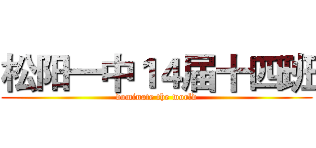 松阳一中１４届十四班 (dominate the world)