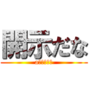 開示だな (aかいじだな)