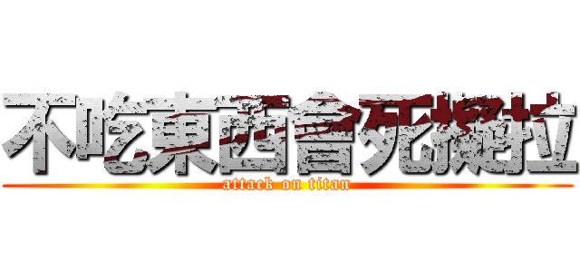 不吃東西會死擬拉 (attack on titan)