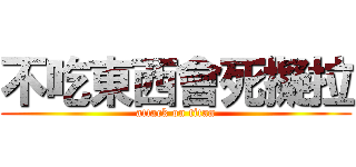 不吃東西會死擬拉 (attack on titan)