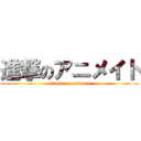 進撃のアニメイト (attack on animate)