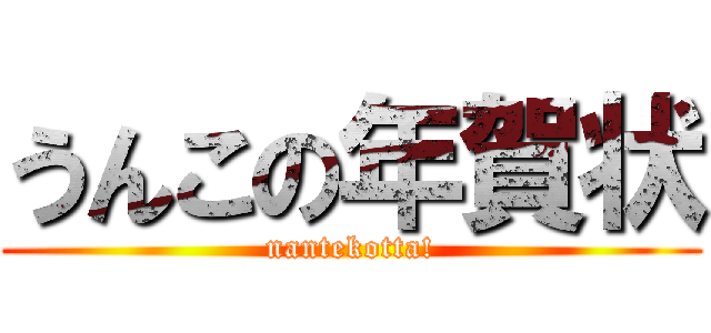 うんこの年賀状 (nantekotta!)