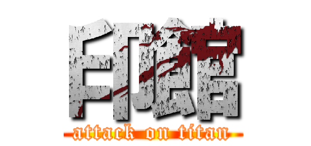 印館 (attack on titan)