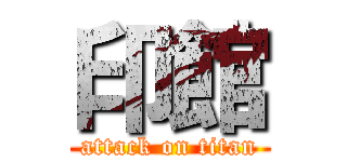 印館 (attack on titan)