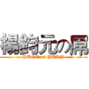 楊鈞元の屌 (HUGE on YUAN)