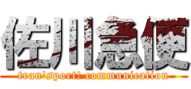 佐川急便 (tran'sport! communication)