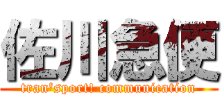 佐川急便 (tran'sport! communication)