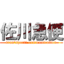 佐川急便 (tran'sport! communication)