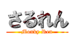 さるれん (Monky Ren)