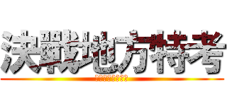 決戰地方特考 (歷屆試題免費下載)