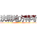 決戰地方特考 (歷屆試題免費下載)